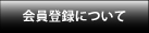 会員登録について