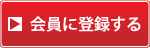 会員に登録する